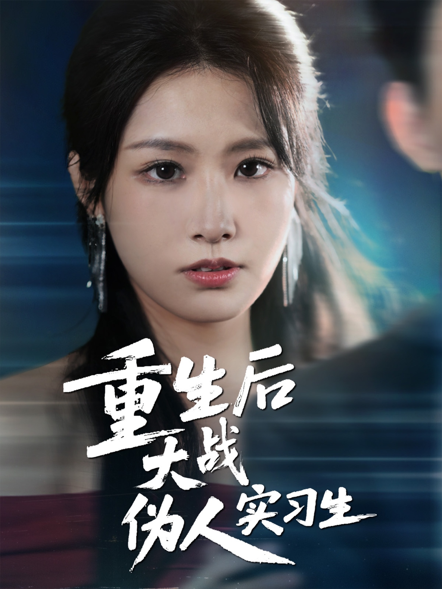 重生后大戰(zhàn)偽人實習生(全集)