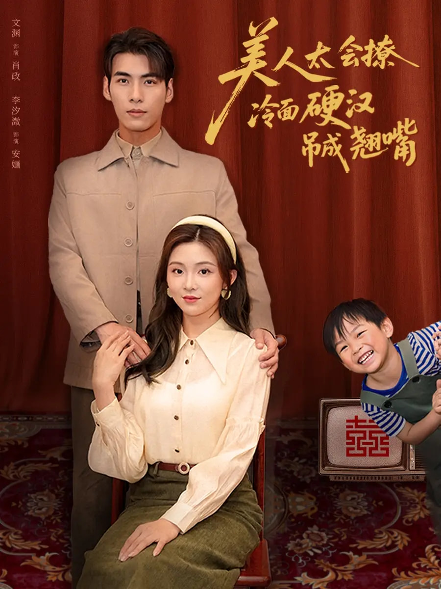 美人太會(huì)撩冷面硬漢吊成翹嘴(全集)