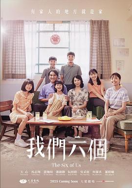我們六個(gè)