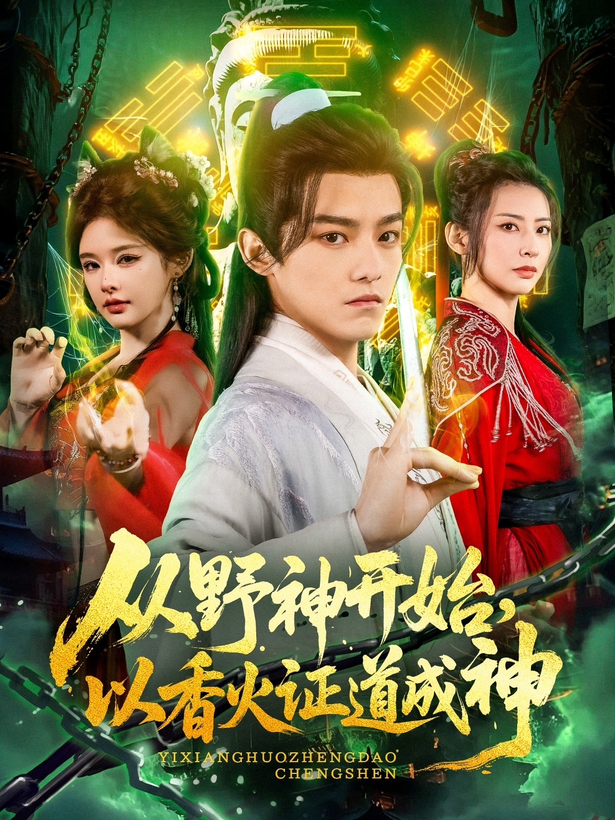 從野神開始，以香火證道成神(全集)