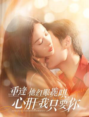 重逢他紅眼跪哄，心肝，我只要你(全集)