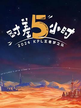 2024KPL王者夢之隊(duì)：時差五小時(全集)