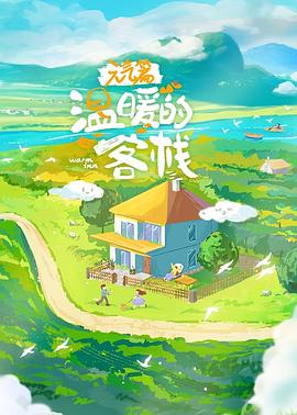 溫暖的客?！ぴ?dú)馄? class=