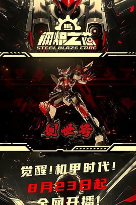 鋼熾之芯