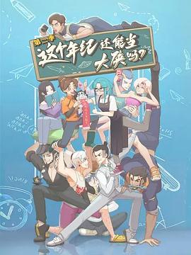 這個年紀(jì)還能當(dāng)大俠嗎第二季