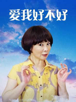 愛我好不好(全集)