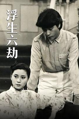 浮生六劫國(guó)語(全集)