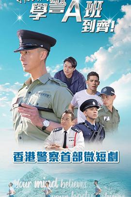 郭Sir！學(xué)警A班到齊！粵語(yǔ)