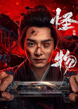怪物(劇版)