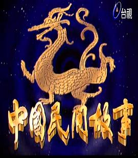 中國(guó)民間故事(全集)