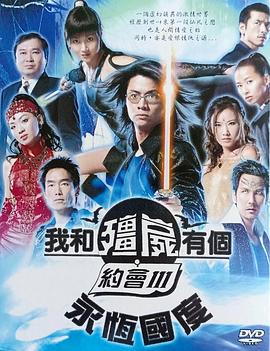 我和僵尸有個(gè)約會(huì)3粵語(全集)