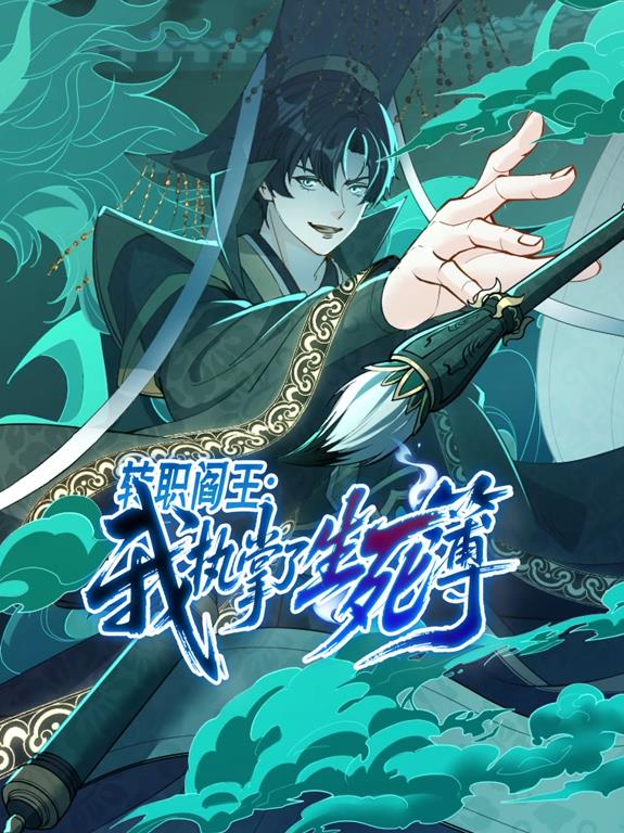 轉(zhuǎn)職閻王：我執(zhí)掌了生死簿動(dòng)態(tài)漫畫(huà)
