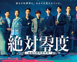 絕對零度～情報犯罪緊急搜查～