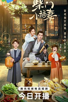 柴門小福妻