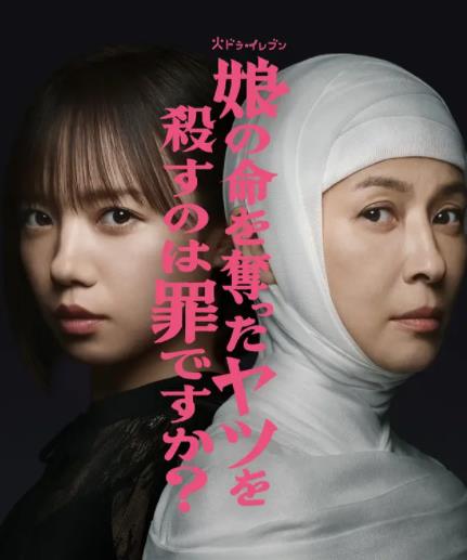 殺死奪走女兒性命的人是罪嗎？