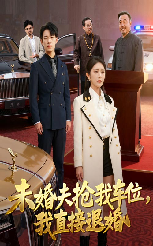 未婚夫搶我車位我直接退婚(全集)