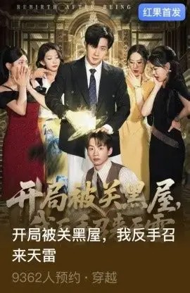開局被關黑屋我反手召來天雷(全集)