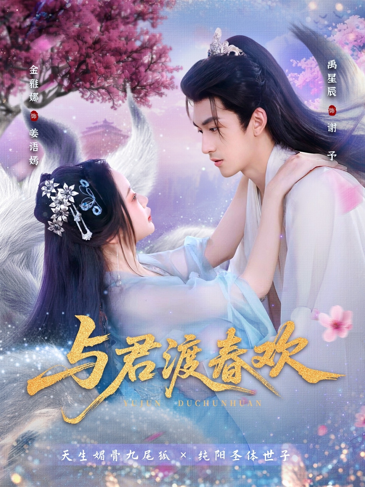 與君渡春歡(全集)