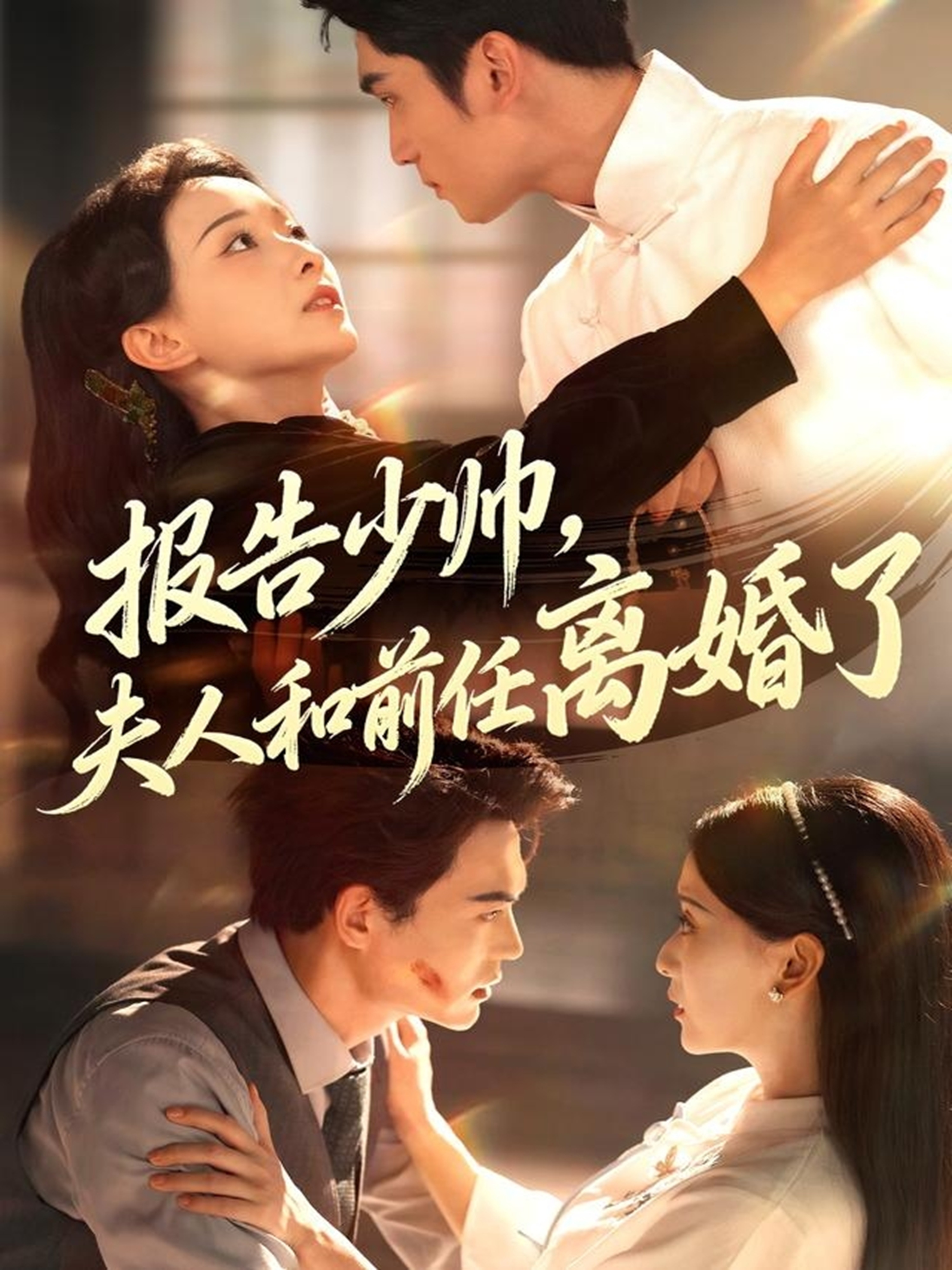 報(bào)告少帥，夫人和前任離婚了(全集)