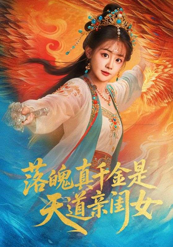 落魄真千金是天道親閨女(全集)