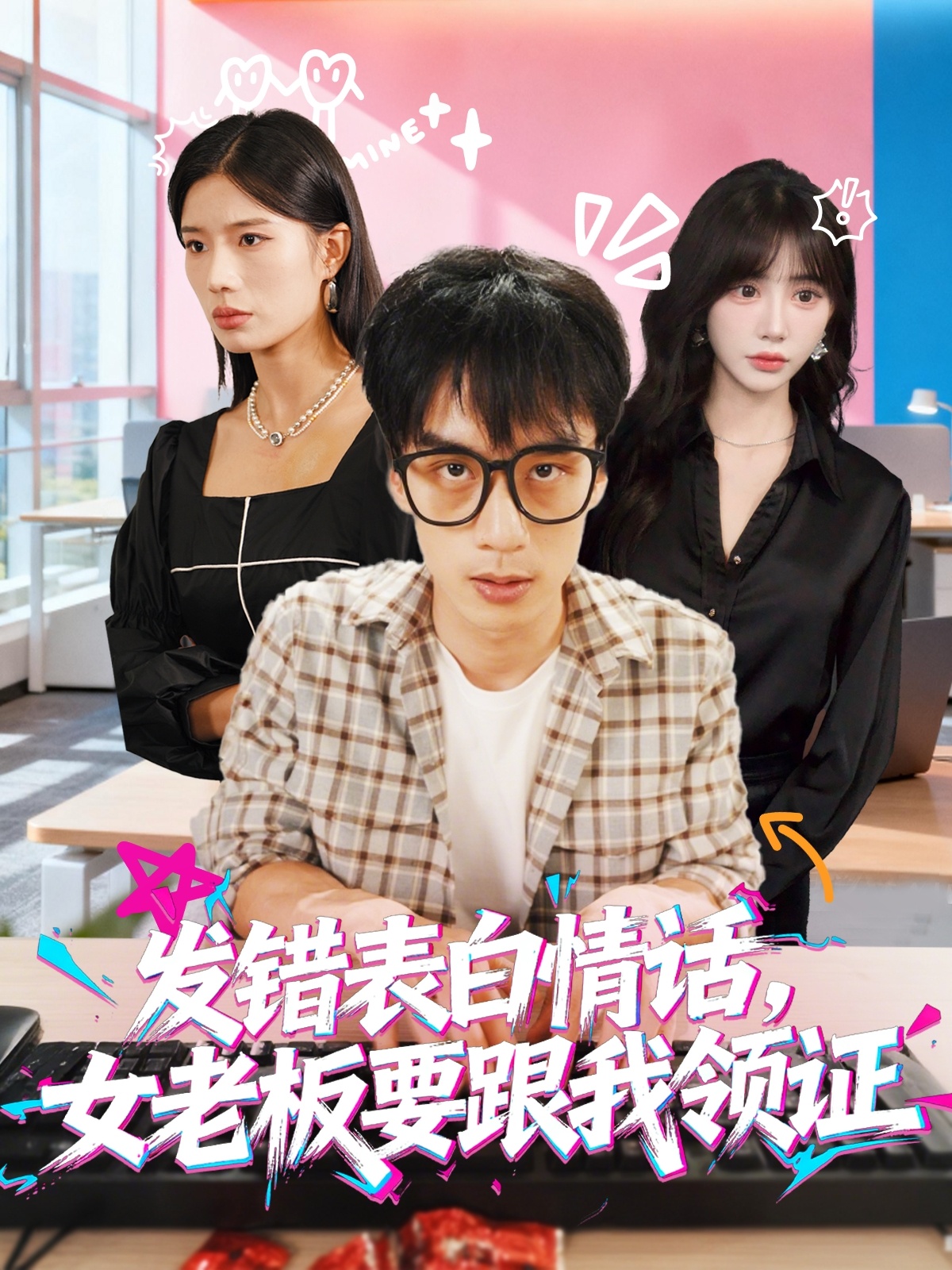 發(fā)錯(cuò)表白情話，女老板要跟我領(lǐng)證發(fā)錯(cuò)(全集)