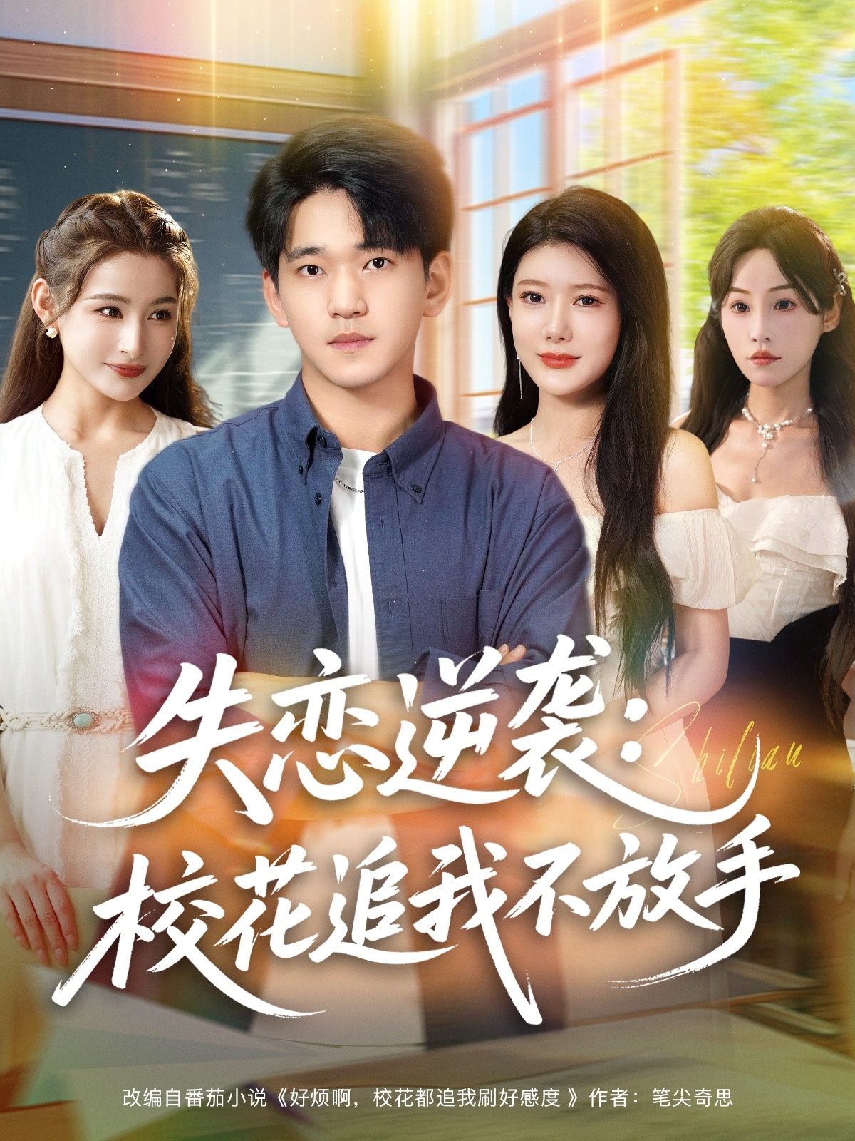 失戀逆襲，?；ㄗ肺也环攀?全集)