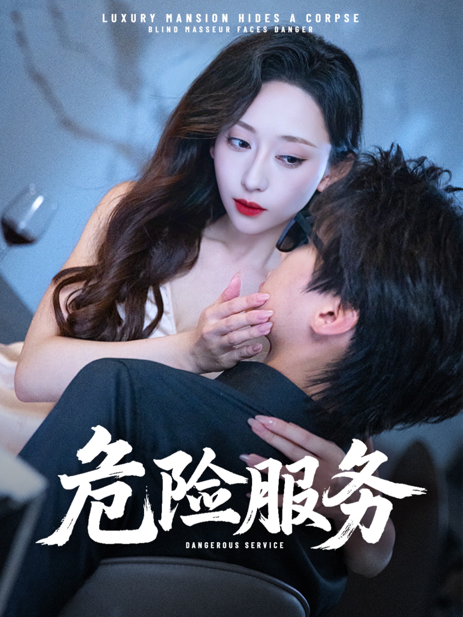 危險服務(全集)