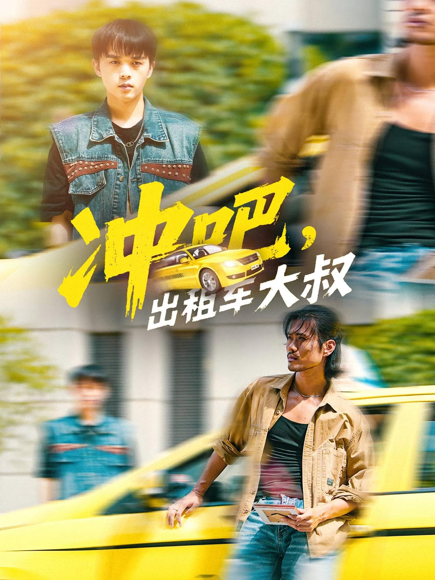 沖吧，出租車(chē)大叔(全集)