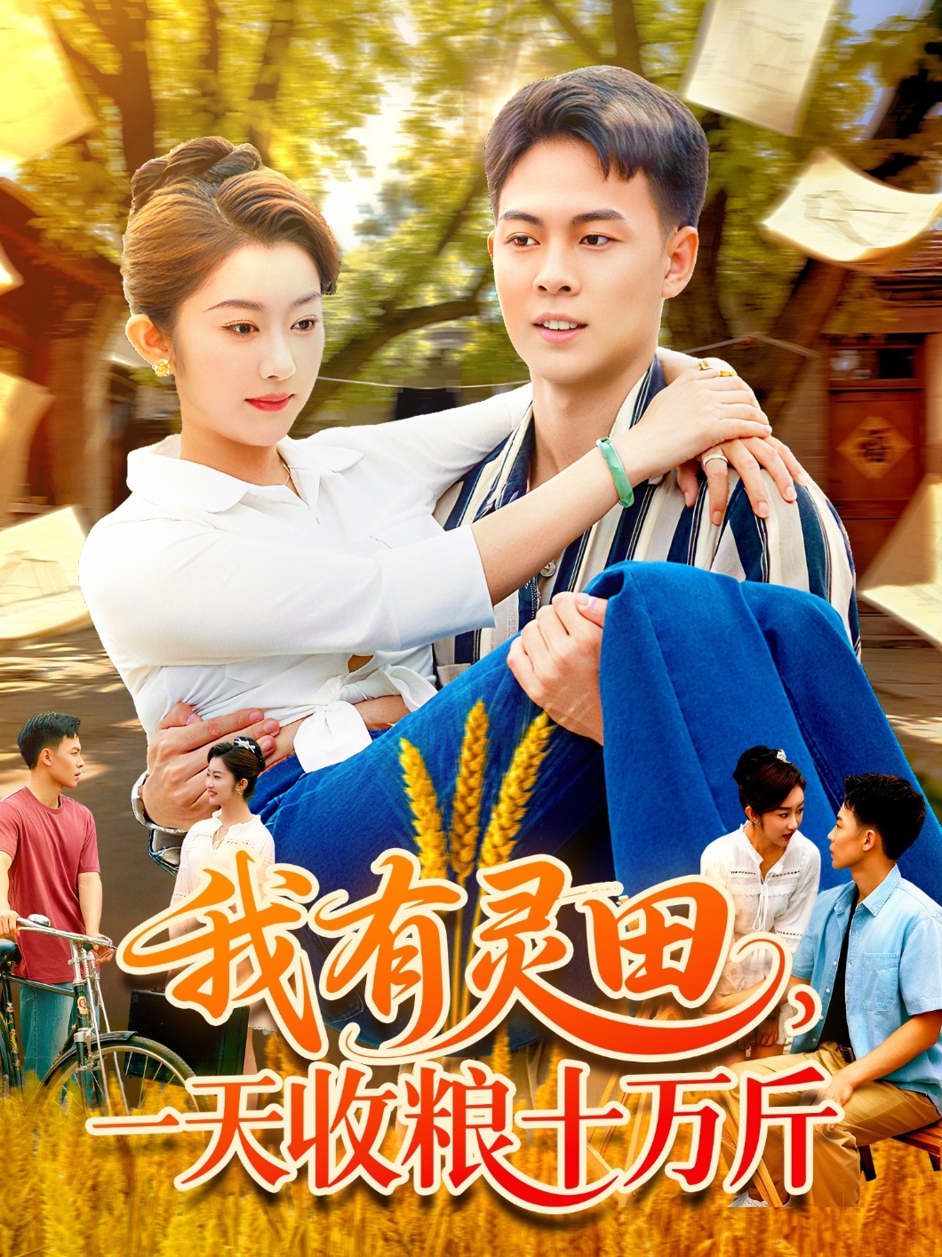 我有靈田，一天收糧十萬斤(全集)