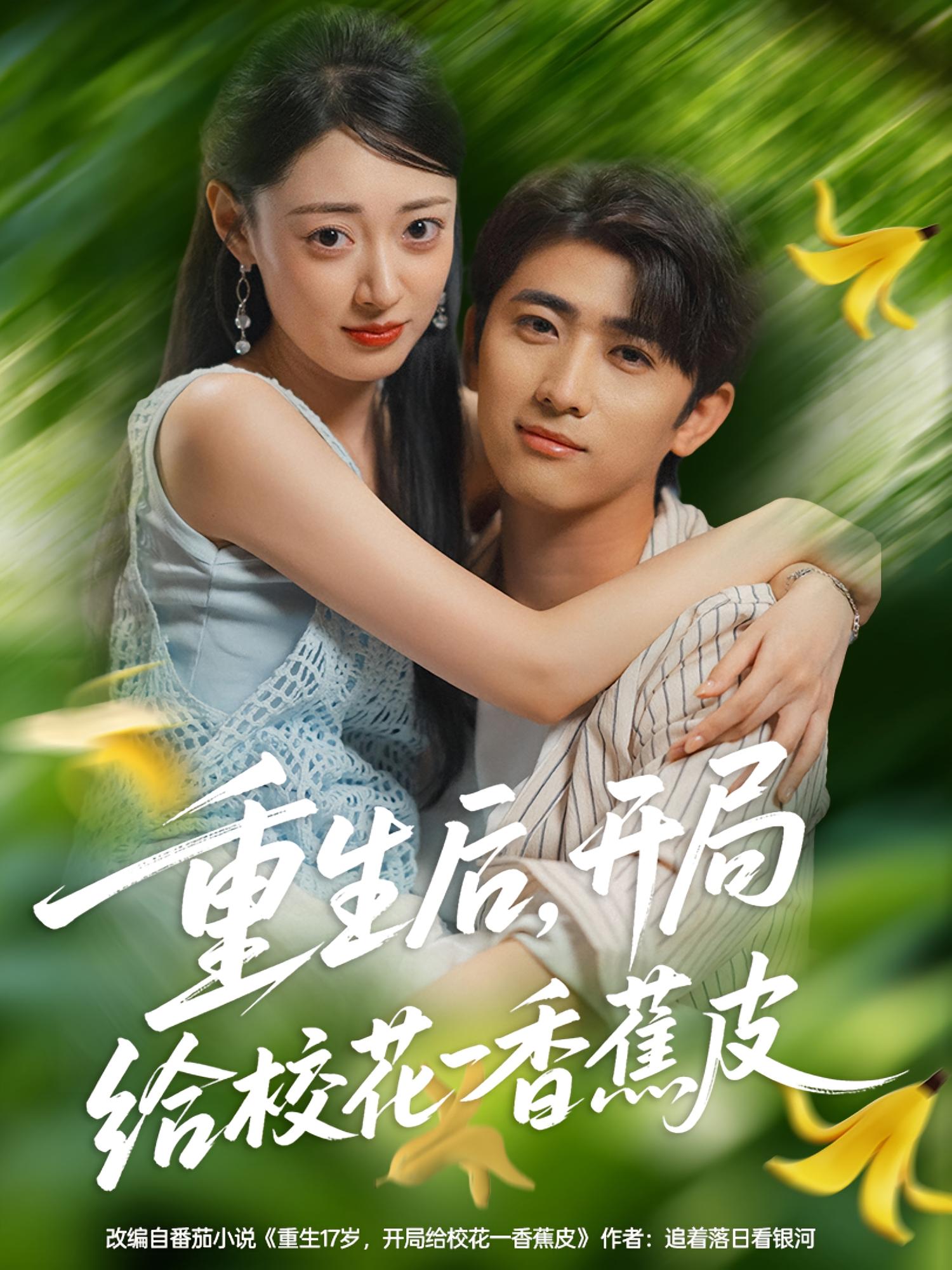 重生后，開局給校花一香蕉皮(全集)