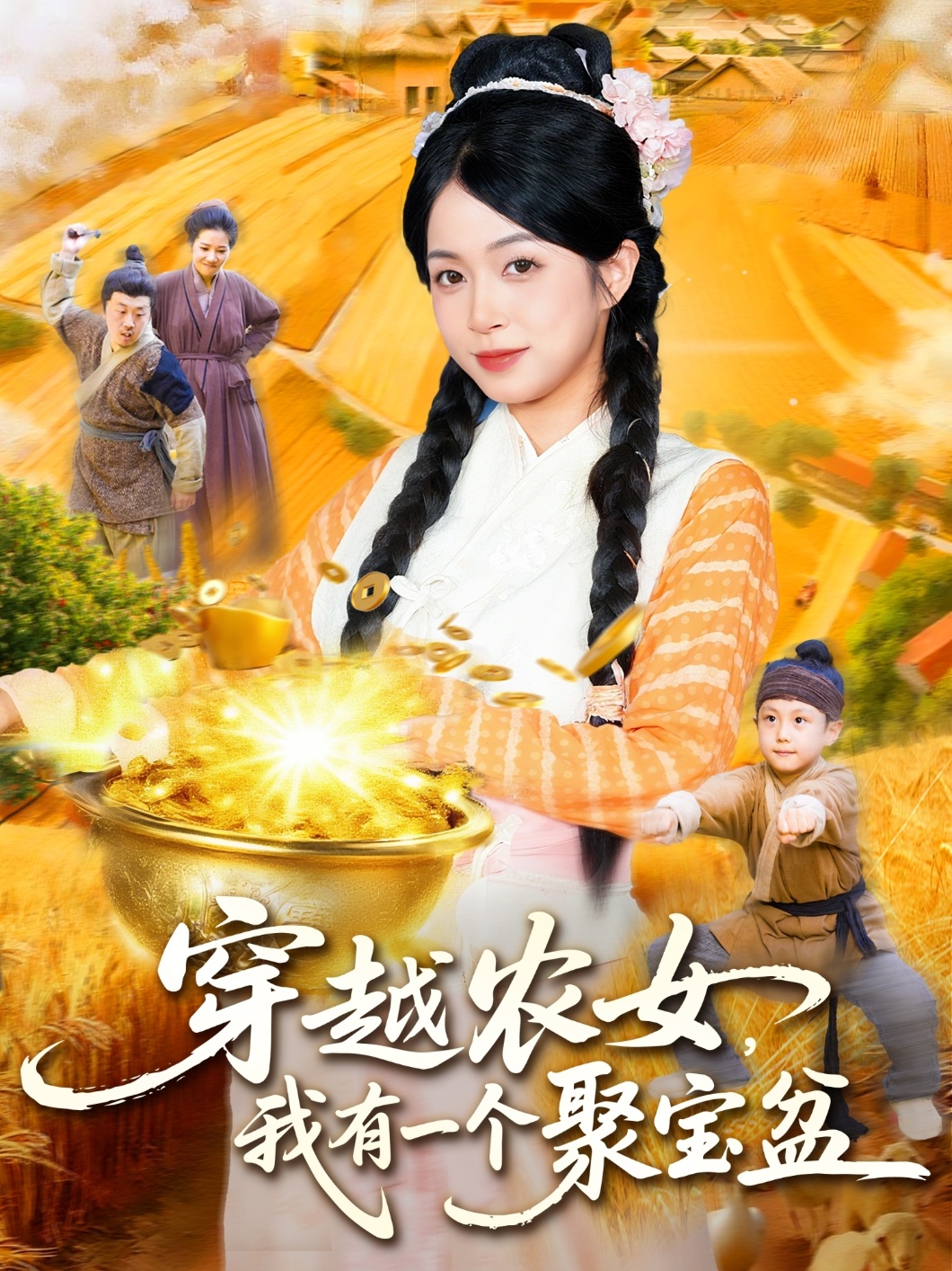 穿越農(nóng)女我有一個(gè)聚寶盆(全集)