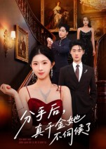 分手后，真千金她不伺候了(全集)