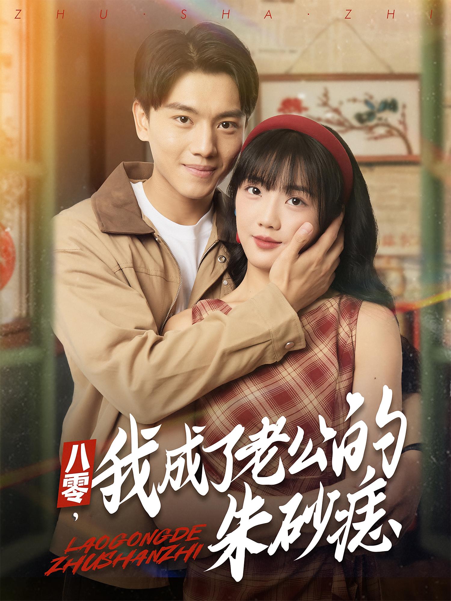 八零，我成了老公的朱砂痣(全集)