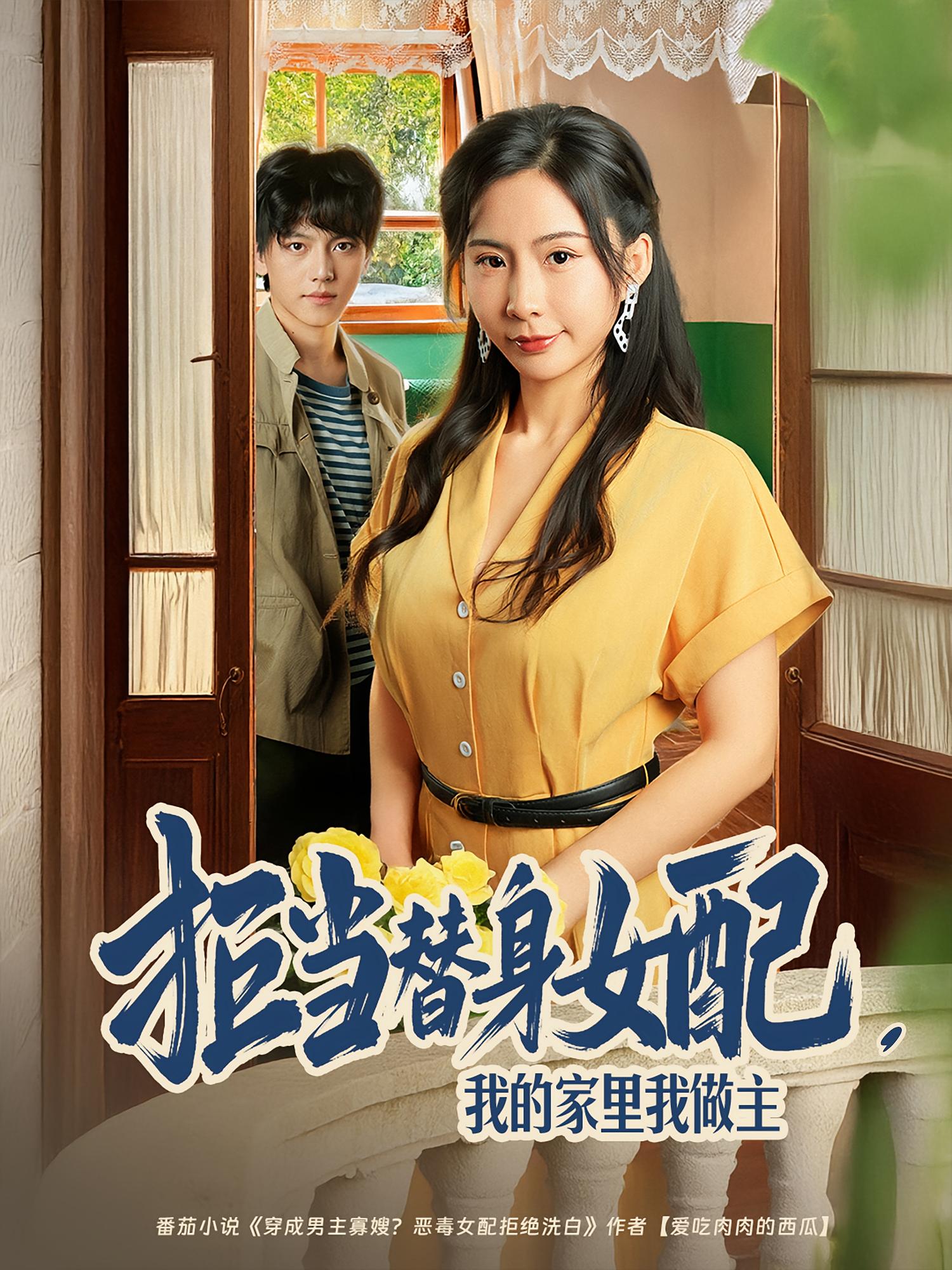 拒當(dāng)替身女配，我的家里我做主(全集)