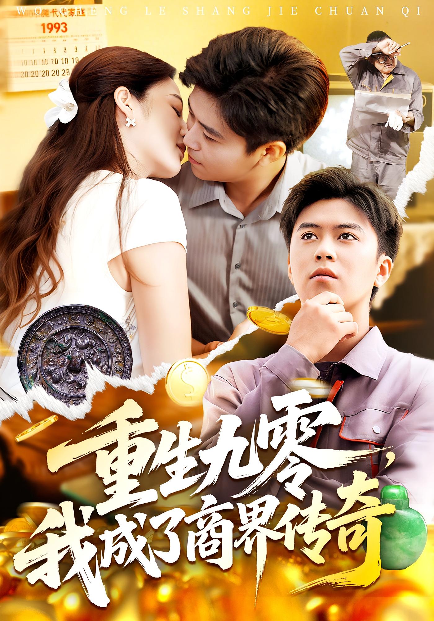 重生九零我成了商界傳奇(全集)