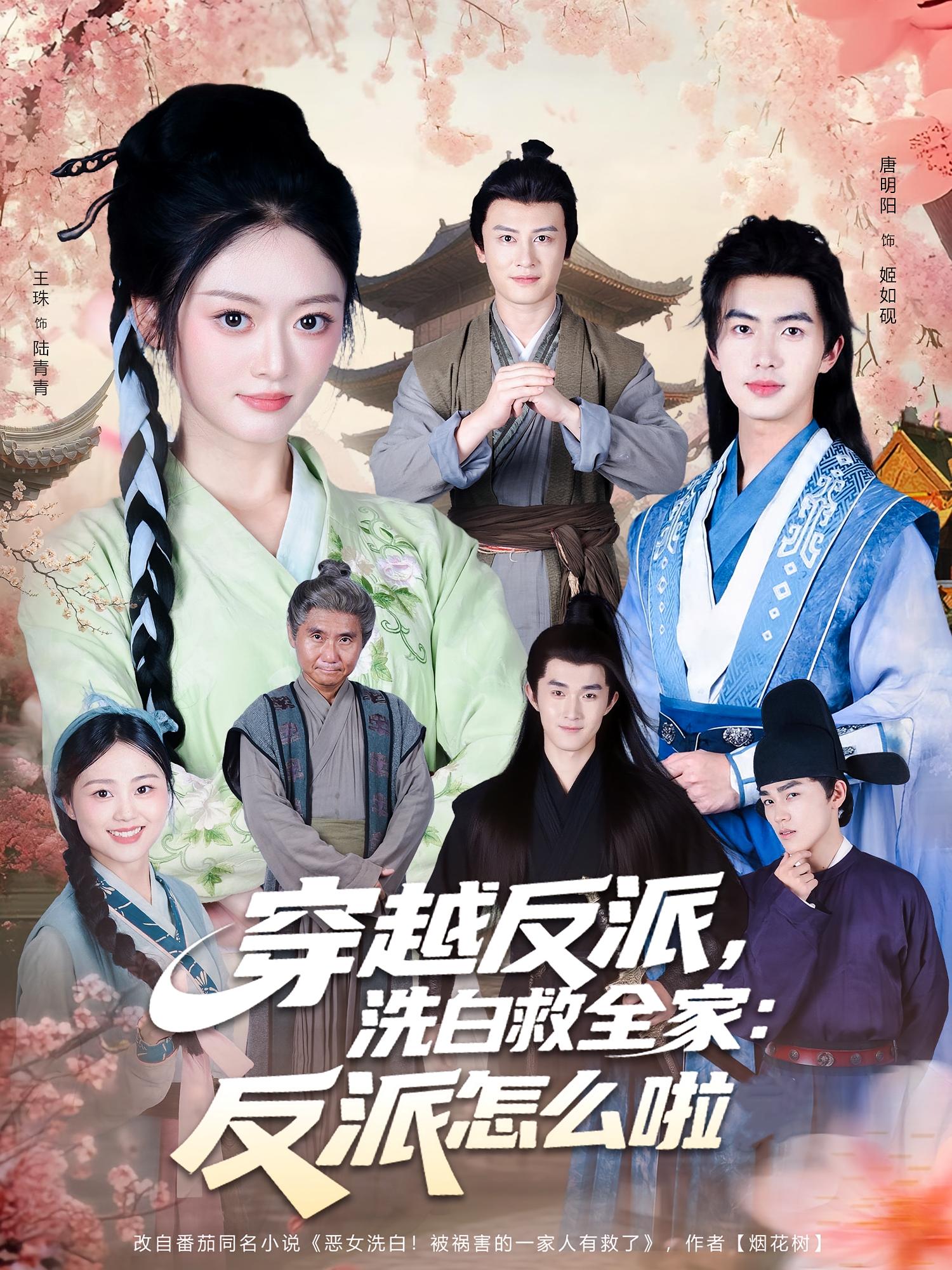 穿越反派，洗白救全家：反派怎么啦(全集)
