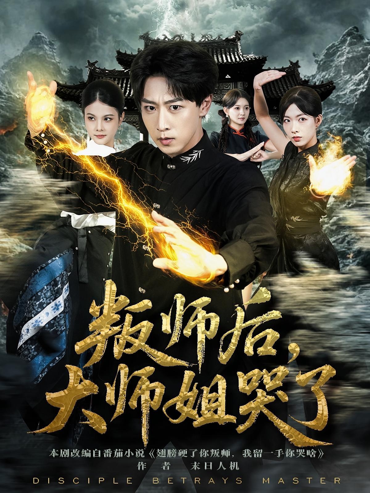 叛師后，大師姐哭了(全集)