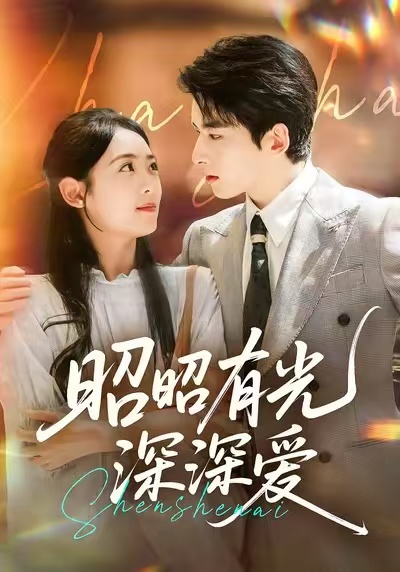 昭昭有光深深?lèi)?ài)(全集)