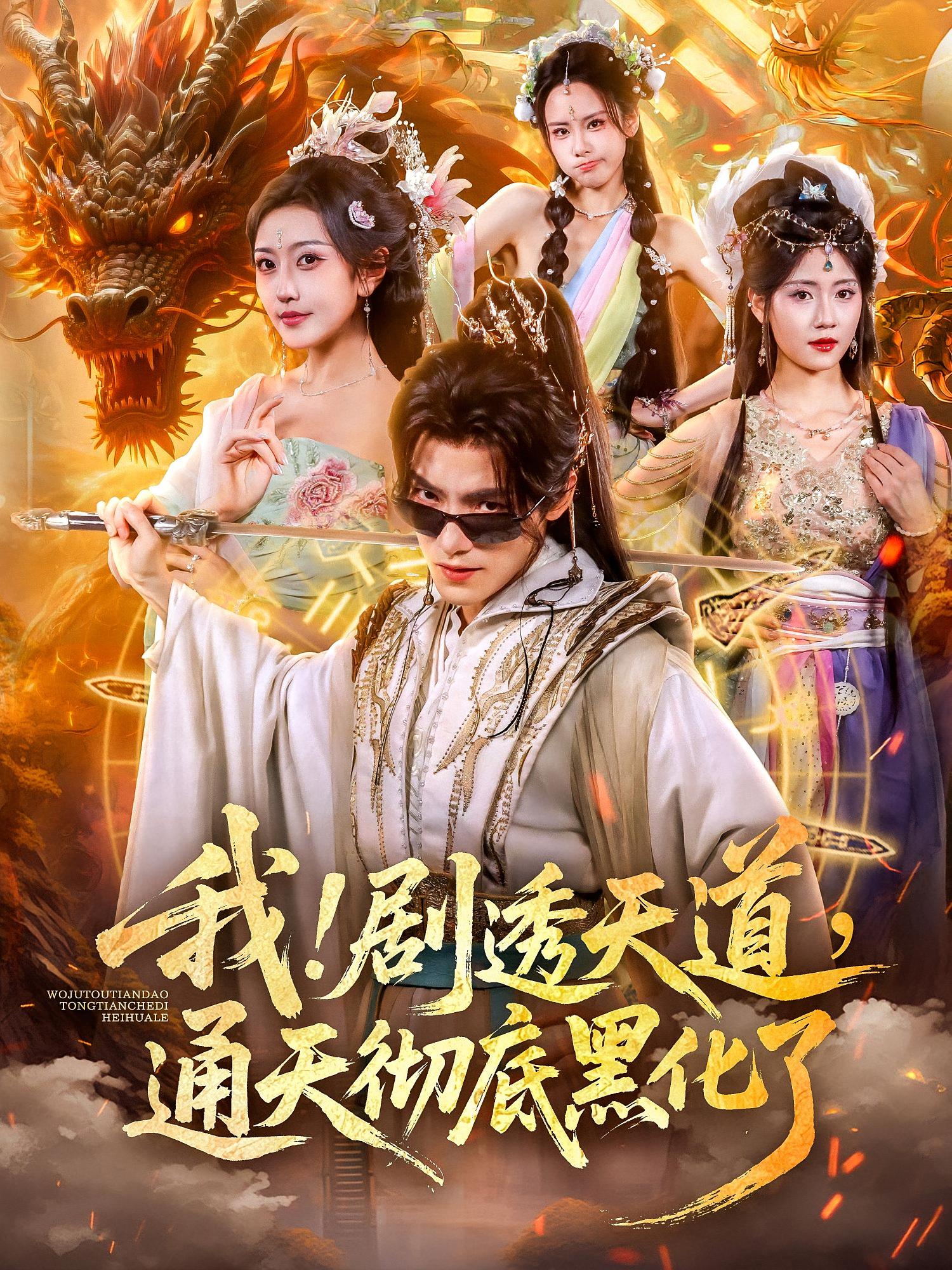 我！劇透天道，通天徹底黑化了(全集)