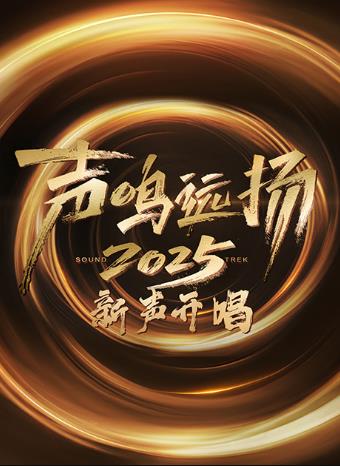 聲鳴遠(yuǎn)揚(yáng)·新聲開(kāi)唱