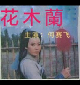花木蘭1997(全集)