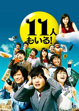還有第11人！(全集)