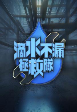 滴水不漏拯救隊粵語