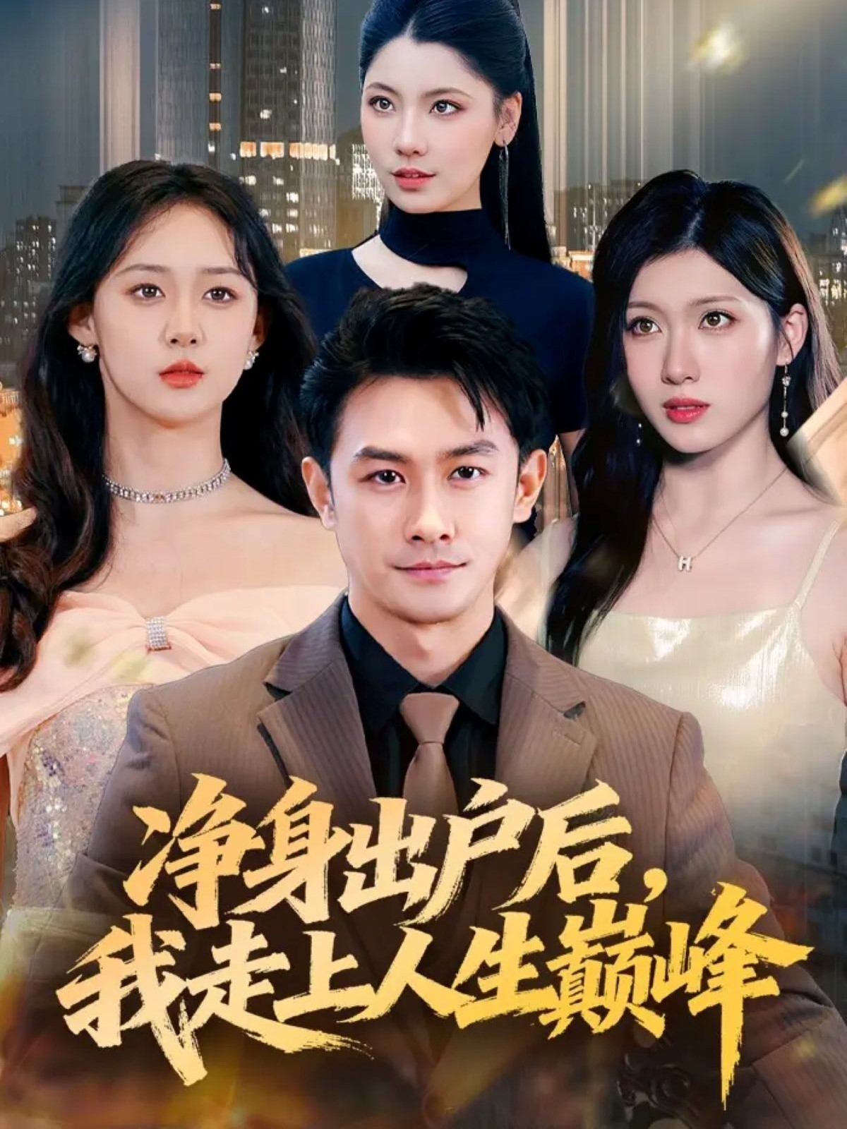 凈身出戶后，我走上人生巔峰(全集)