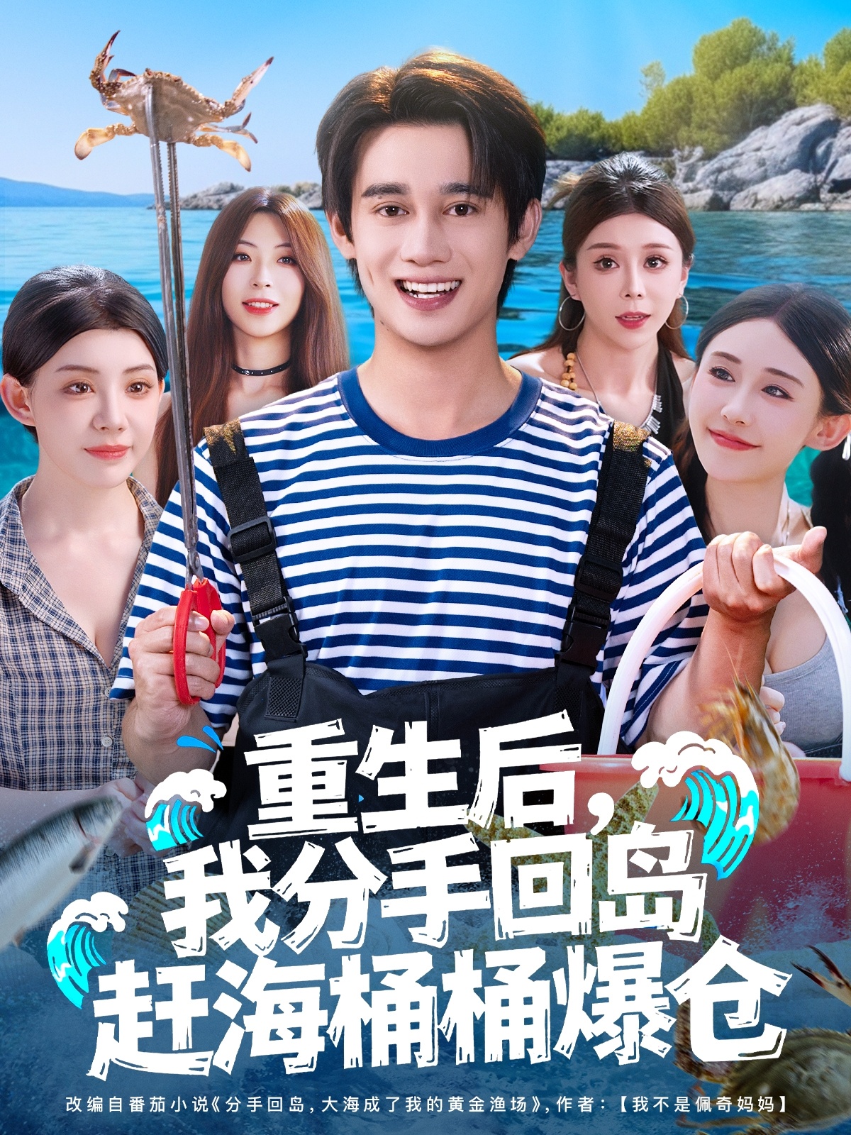 重生后，我分手回島趕海桶桶爆倉(全集)