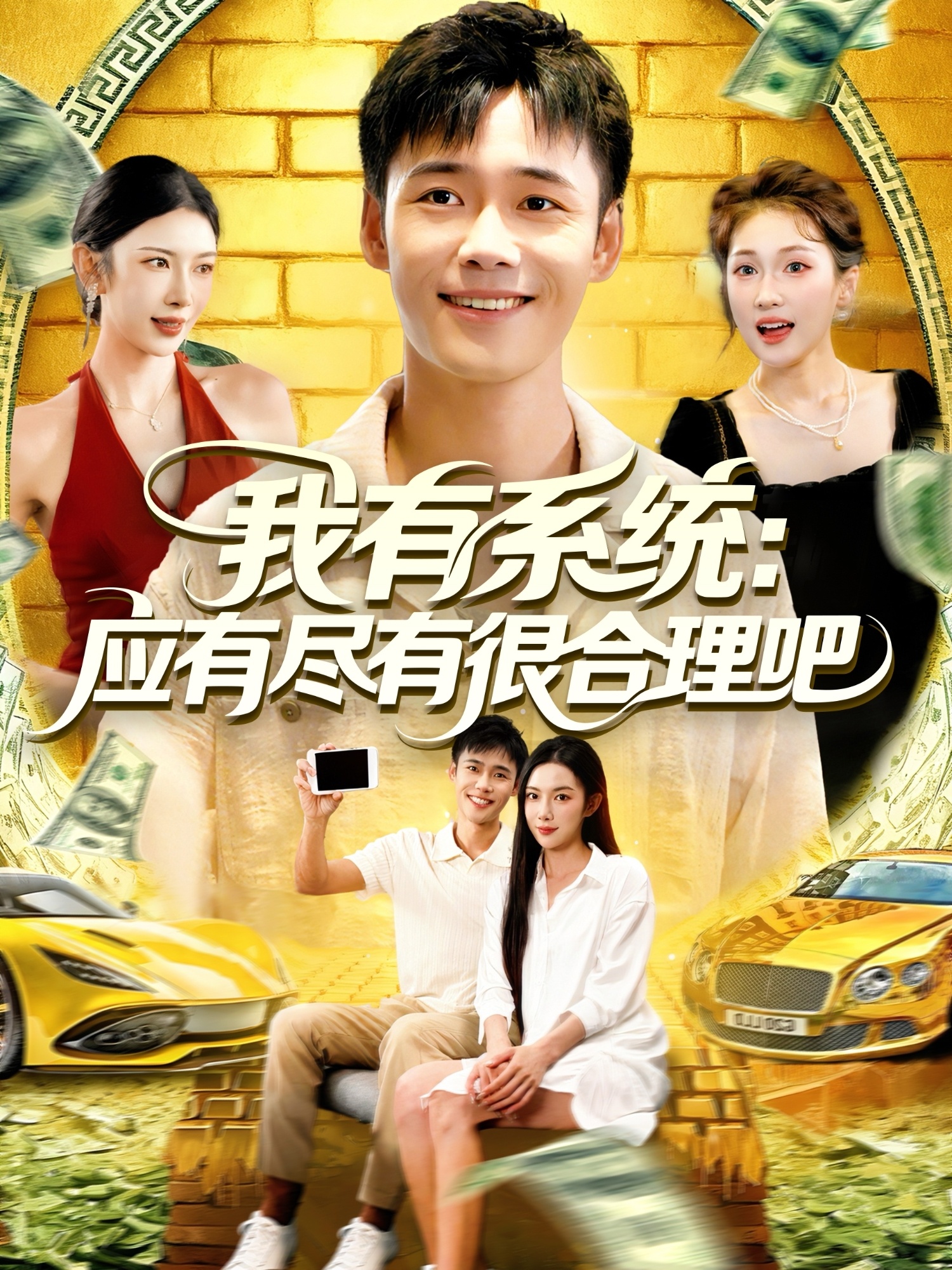 我有系統(tǒng)應(yīng)有盡有很合理吧(全集)