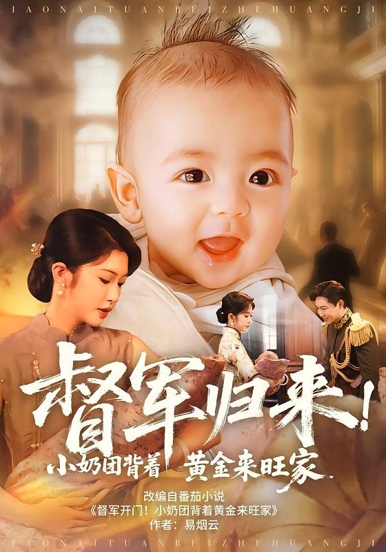 督軍歸來！小奶團(tuán)背著黃金來旺家(全集)