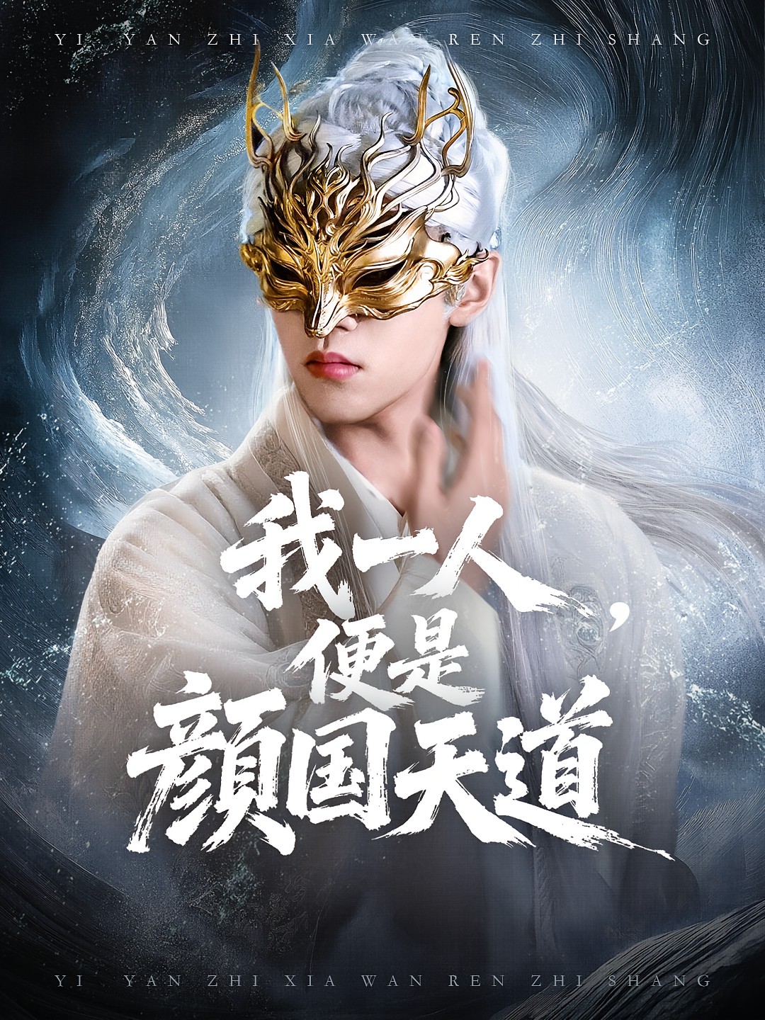 我一人便是顏國(guó)天道(全集)