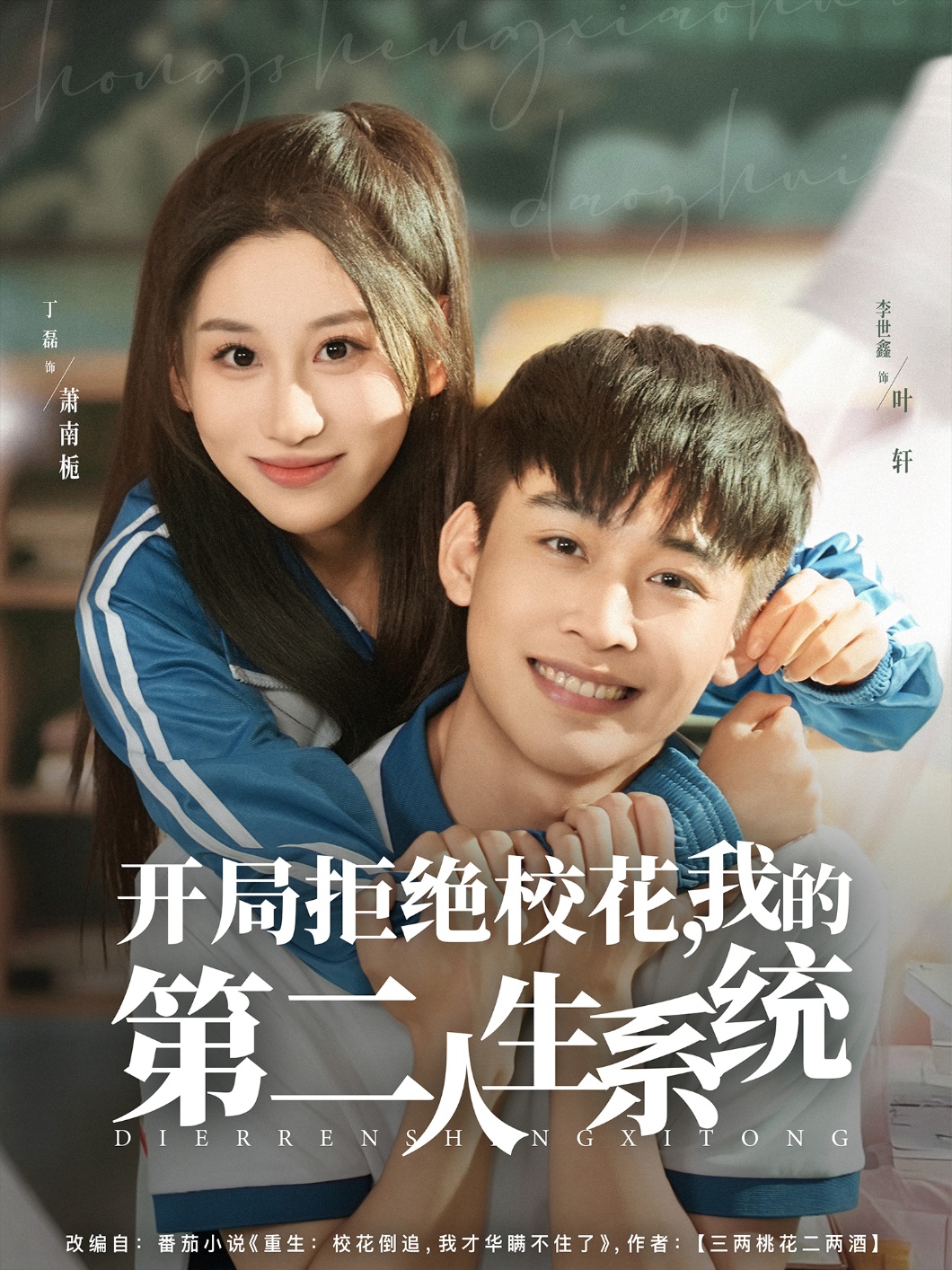 開局拒絕校花，我的第二人生系統(tǒng)(全集)