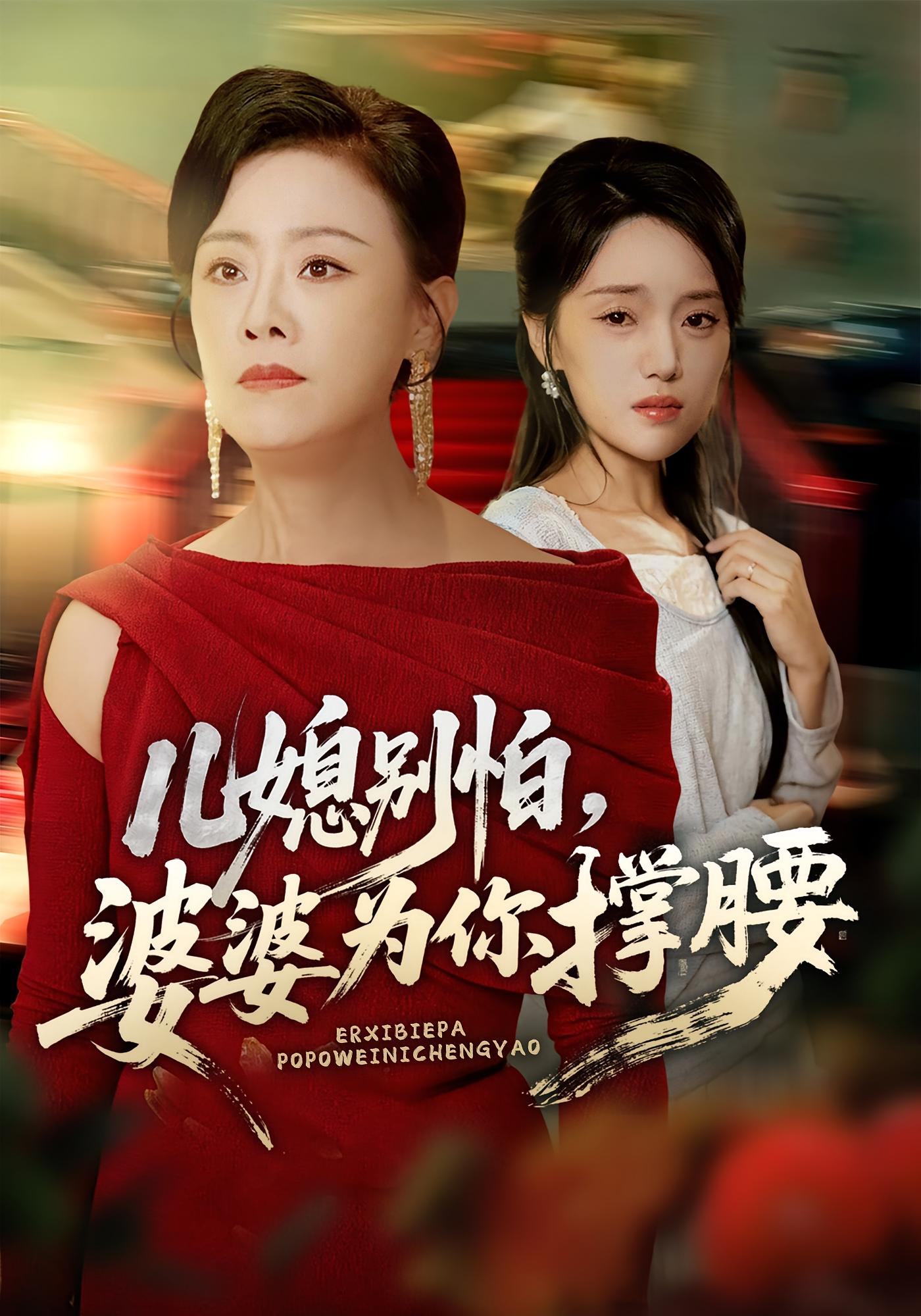 兒媳別怕，婆婆為你撐腰(全集)